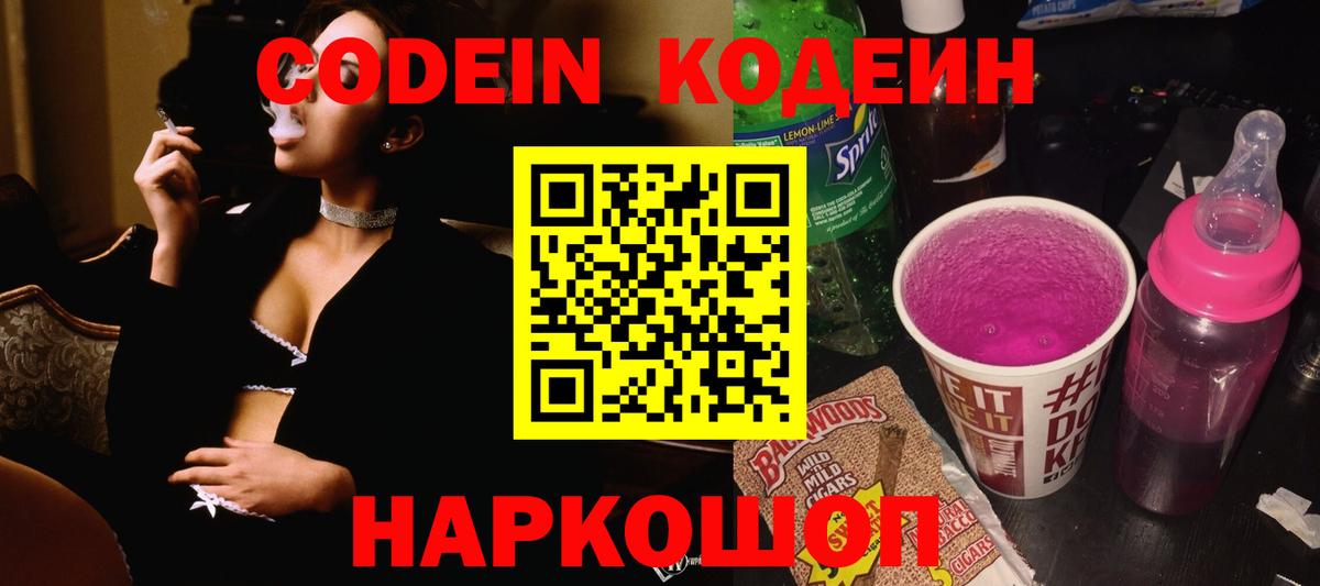 Кодеин напиток Lean (лин)  Codein Purple Drank  Вход с VPN  Аша 